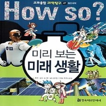 [개똥이네][중고-최상] HOW SO? 교과융합 과학탐구 47 미리 보는 미래 생활