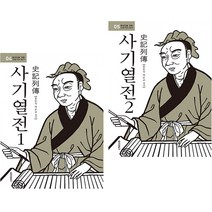 사기열전 1 + 2 보급판 (전2권) 청아출판사