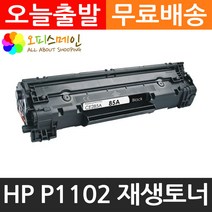 HP호환 P1102 프린터 재생토너 CE285A