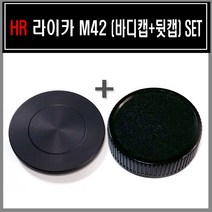 HR 라이카st M42 뒷캡+바디캡 SET