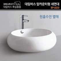 대림바스 탑카운터형 세면기 BP-L820 OEM 욕실세면기 화장실 세면대, 제품본품, 제품본품
