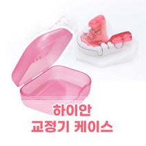 하이안 교정기 보관함 / 리테이너케이스, 1개