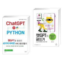 (서점추천) 챗GPT를 활용한 40가지 파이썬 프로그램 만들기 + 챗GPT와 글쓰기 (전2권), 앤써북