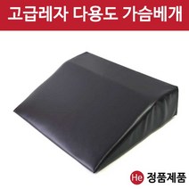 고급레자 가슴베개 높이 12cm 남녀공용 가슴받침 얼굴 미용 경락 피부관리실 지압용 병원 진료 진찰 베개, 연질 부드러운 가슴베개(벨크로x)