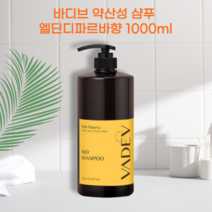 바디브 약산성 샴푸 엘딘디파르바향 1000ml 대용량 청소년 샴푸 맥주효모추출물 두피 고민 1등 해결사, 1개