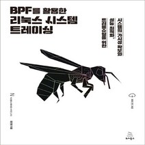 하나북스퀘어 BPF를 활용한 리눅스 시스템 트레이싱 시스템의 가시성 확보와 성능 최적화 트러블슈팅을 위한 위키북스 시스템 네트워크 시리즈 10