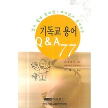 알기 쉽게 풀이한 재미있고 흥미 기독교 용어 Q&A 77, 카이로스, 야마키타 노부히사 저/이재신 역