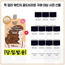 퀵컬러 골드브라운 2개 구매시 헤라옴므 에센스 인 로션 20mlx11개 (총 220ml), 1개