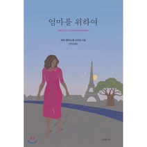 엄마를 위하여, 북레시피, 에릭 엠마뉴엘 슈미트 저/김주경 역