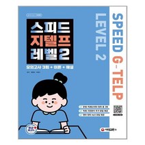 지텔프 레벨 2 모의고사3회+이론+해설 (스피드) 시대교육