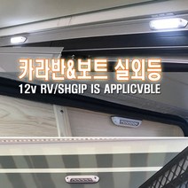 카라반 LED 램프 캠핑등 천막 조명 외부 랜턴 보조등, 카라반일자LED등(화이트)