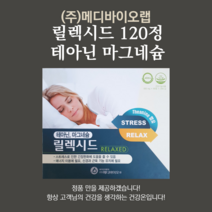 릴렉시드 테아닌 마그네슘 120정