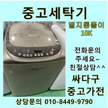 [중고세탁기]통돌이 중고 LG일반형 LG통돌이 중고 세탁기 10KG, 중고세탁기