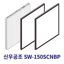 [호환] 필터몰 신우공조 SW-150SCNBP 전열교환기 아파트환기 시스템 호환필터 H-13, 헤파필터