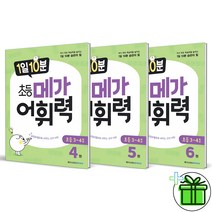 (사은품) 1일 10분 초등 메가 어휘력 초3-4 전3권 세트, 초등3학년