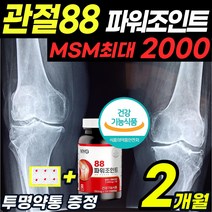 프리미엄 캐나다 관절 88 파워 조인트 MSM 엠에스엠 상어연골 글루코사민 연골 무릅 무릎 손 발 목 가락 허리 어깨 에좋은 식약처 건강 식품 홈쇼핑 1위 운동선수 산악인 약 x, 2개월(2통)
