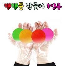 칼라 탱탱볼만들기(1인용)