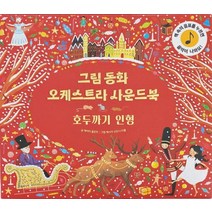 그림동화 오케스트라 사운드 북 호두까기 인형, 케이티 플린트(저),룰루아이, 룰루아이