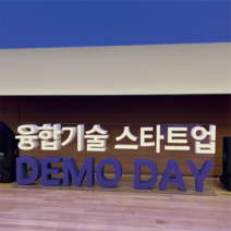 무대 소품 스티로폼 스카시 글자 포토존 대형 입식형 조형물 제작 업체 헤파이스토스웍스