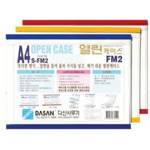 PVC케이스 다산)열린케이스(포맥스형 A4)가로 열린케이스 _ 580299EA, 본상품선택