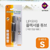 UP(유피) 플렉서블 튜브(S) D-611-S (행온저면연결튜브)