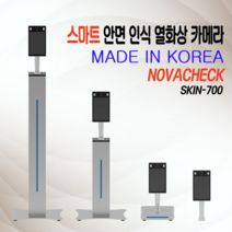 노바첵 국산 스마트 안면인식 열화상 카메라 발열체크 온도측정기 SKIN-700, 유아용(높이62cm)