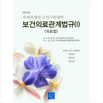 북샘터 2021 보건의료관계법규1 의료법 +미니수첩제공, 박영민