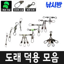 낚시방 타코 인터스냅 덕용/핀도래덕용/양핀도래 덕용/맨도래 덕용/루어용 도래 도래모음, 인터락스냅도래(4호)