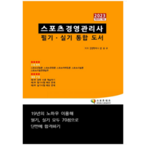 (지식닷컴) 2023 스포츠경영관리사 필기 실기 통합 도서 장승규, 2권으로 (선택시 취소불가)