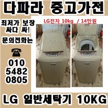 중고세탁기 LG 대우 삼성 일반 세탁기 가격대비 성능좋고 좋은상품만 있는 중고가전, 중고통돌이세탁기