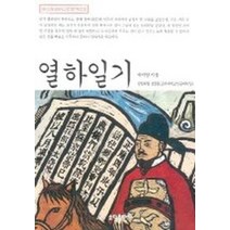 열하일기(베스트셀러 고전문학 2), 소담출판사