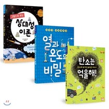 비주얼 사이언스 3권 세트 : 상대성 이론 + 열과 온도의 비밀 + 탄소는 억울해!, 상상의집