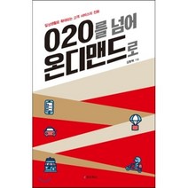 O2O를 넘어 온디맨드로:일상생활로 확대되는 고객 서비스의 진화, e비즈북스, 김형택 저