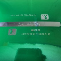 핸드레일촉지판 신형 한글문구 묵자 포함 손잡이점자판 점자스티커, 중간-뒷면도장표시