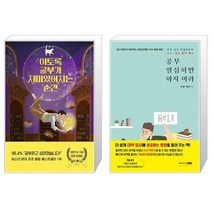 유니오니아시아 이토록 공부가 재미있어지는 순간 30만 부 기념 매직 에디션 + 공부 열심히만 하지 마라, [단일상품], [단일상품], [단일상품]