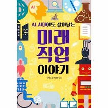 미래직업이야기 AI시대에도살아남는, 상품명