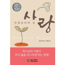 사랑:인생승리의 길 | 하나님의 사랑이 우리 삶을 다스리게 하는 방법!, 베다니출판사