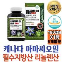필수지방산 캐나다 100% 아마씨유 리놀렌산 FLAXSEED 아마씨드 캡슐 하루한알 50대 60대 보충용 여자 영양제 추천 노년 비건 식물성오일 지방산 40대 중년 선물 여성