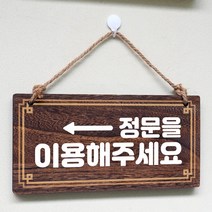 뭉키데코 나무 안내판 [양면제작+문구수정] 표지판 나무팻말_W4_163_정문 이용 왼쪽, 나무팻말 오픈클로즈_W4_163_정문 이용 왼쪽