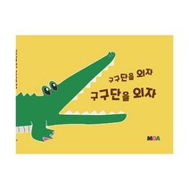 밀크북 구구단을 외자 구구단을 외자, 도서