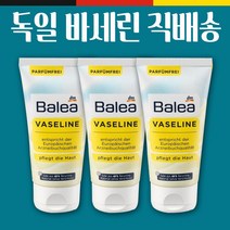 발레아 독일 바세린 75ml 튜브형 3개 Balea 독일정품