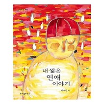유니오니아시아 내 짧은 연애 이야기