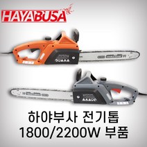 하야부사 전기톱부품 1800W 2200W, 11-2.스테이타2200W
