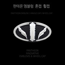 판테온 소나타 LF YF 자동차엠블럼 세트 본넷 트렁크 핸들 휠캡 교체 교환 튜닝, 전면+후면+혼캡(핸들)+휠캡(크롬), LF소나타