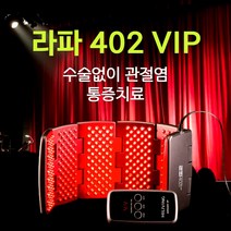 [관절키퍼 115300원] 라파402 VIP - 부모님선물 어버이날 수술없이 관절염 통증치료 저출력레이저 관절염치료기