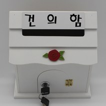 기프트하우스 미니 열쇠우체통-건의함, 1개, 화이트