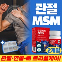 MSM 글루코사민 비타민D 영양제 엠에스엠 비타민디 식약처 인증 관절 연골 뼈 건강 상어연골분말 갱년기 여성 남성 허리 어깨 손목 무릎 발목 골다공증 위험감소 도움 리얼 120정
