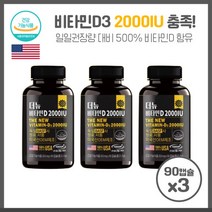 비타민D부족증상 비타민D 2000IU 90캡슐X3개 하루기준치 1일 권장량 대비 500%을 충족 독일산 원료로 미국에서 생산 제조 하루1정 간편 섭취, 본문참고, 비타민D부족증상 비타민D 2000IU 90캡슐X3개 하