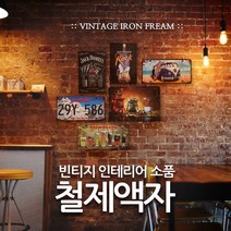 철재액자 틴액자 그림액자 빈티지 액자, 21