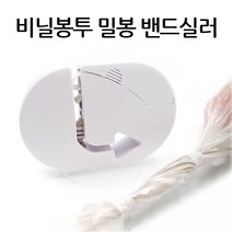 티백실링기 미니밴드실러 테이프 파우치 쿠키 원두 비닐묶는 기계 봉지묶는 만능 미니 매직, 1개
